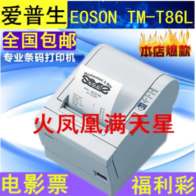 爱普生Epson TM-T86L(M129D) 彩票/电影票打印机 火凤凰/满天星