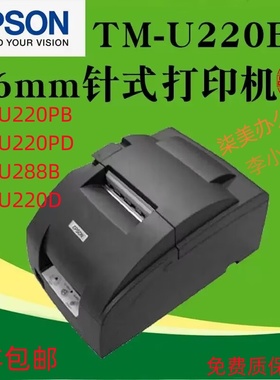 爱普生epsonTM-u220PBu220PDTM-u288BM188DM188B收银小票打印机