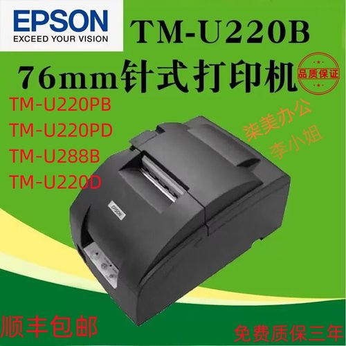 爱普生epsonTM-u220PBu220PDTM-u288BM188DM188B收银小票打印机