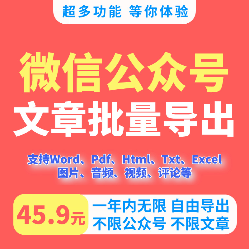 批量下载微信公众号历史文章word/pdf带图片音视频阅读量采集导出 商务/设计服务 商务服务 原图主图