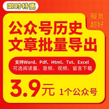 批量采集微信公众号历史文章导出word/pdf下载图片音视频爬取回采