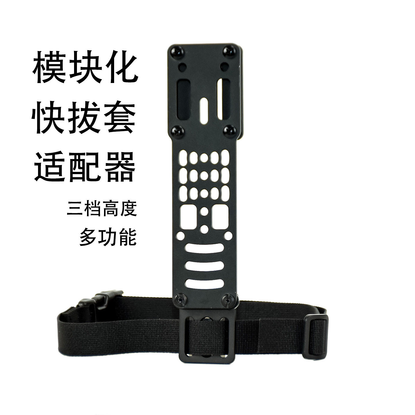 龙章御模块化快拔套适配器下沉板绑腿扩展板molle浪人腰带配件板