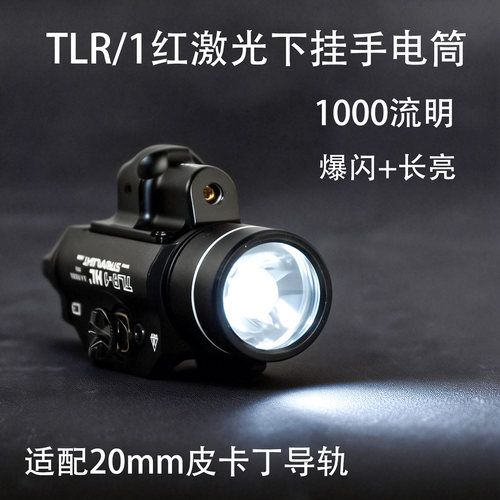 溪流TLR/1下挂手电筒战术枪灯红色激光20mm导轨1000流明之光强光