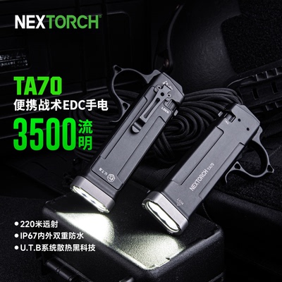 纳丽德TA70战术手电筒扁平式