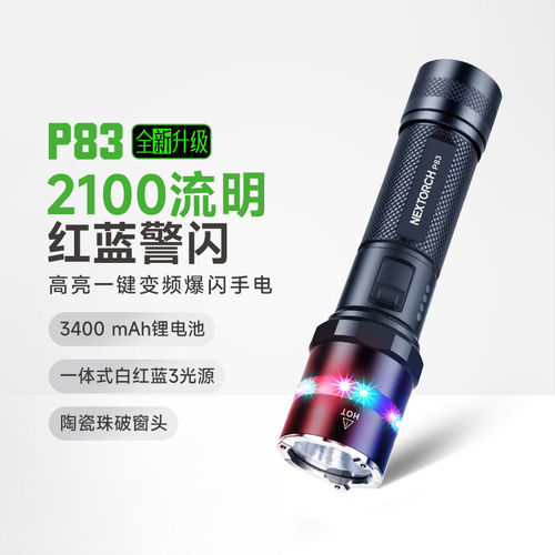 纳丽德P83手电筒红蓝闪LED防水