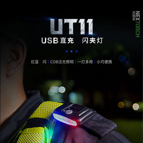 纳丽德UT11红蓝爆闪帽夹肩灯