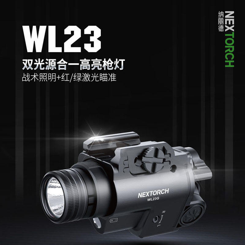纳丽德WL23下挂手电战术照明红绿激光瞄准多功能多功能充电灯防水