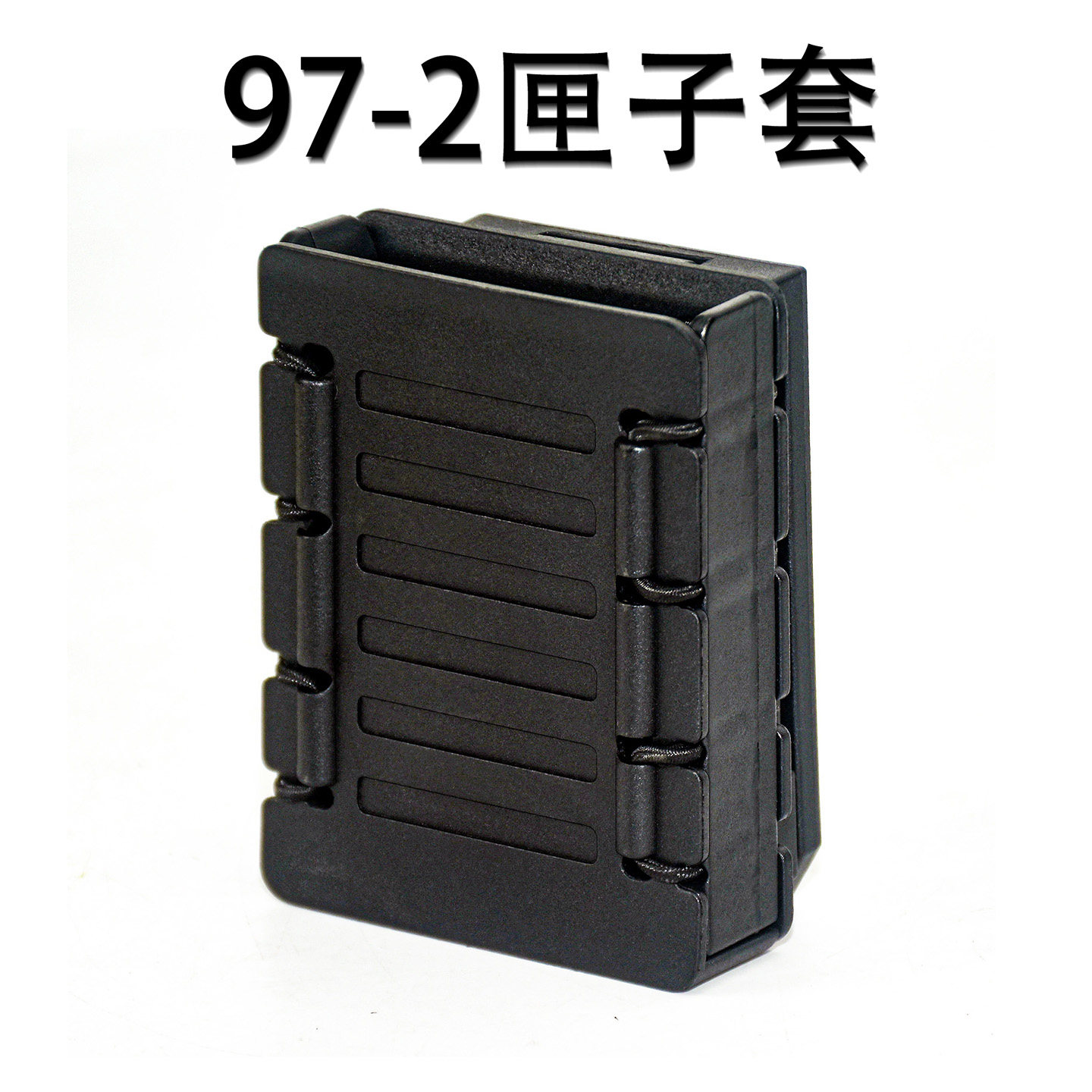 龙章御97-2匣子套塑钢外腰带背心弹夹套防丢耐磨牢固耐用战术快拔