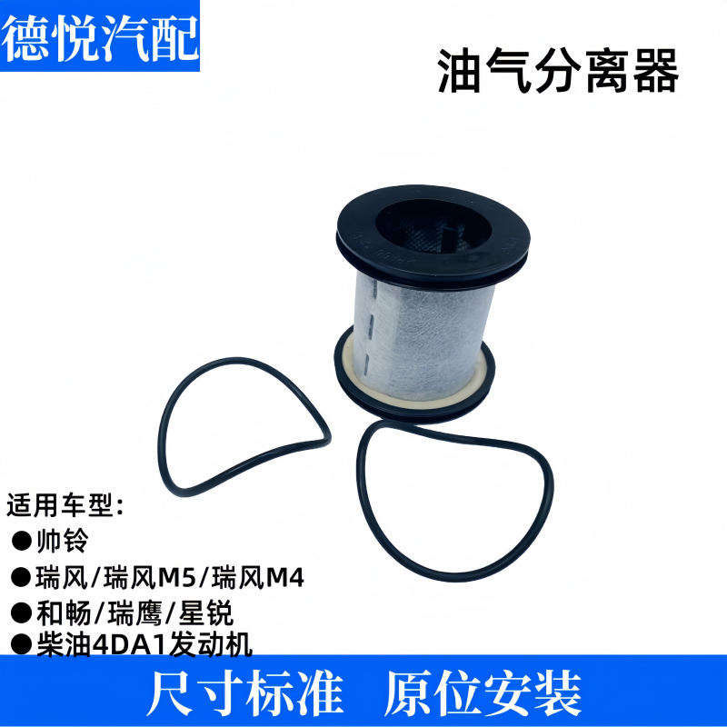 适配江淮瑞风M5星锐油气分离器滤芯帅铃T6T8骏铃康铃废气油滤芯