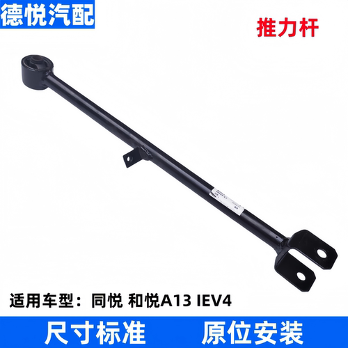 适配江淮同悦后推力杆A13三厢IEV4后摆臂RS悬架拉杆支撑臂后悬挂