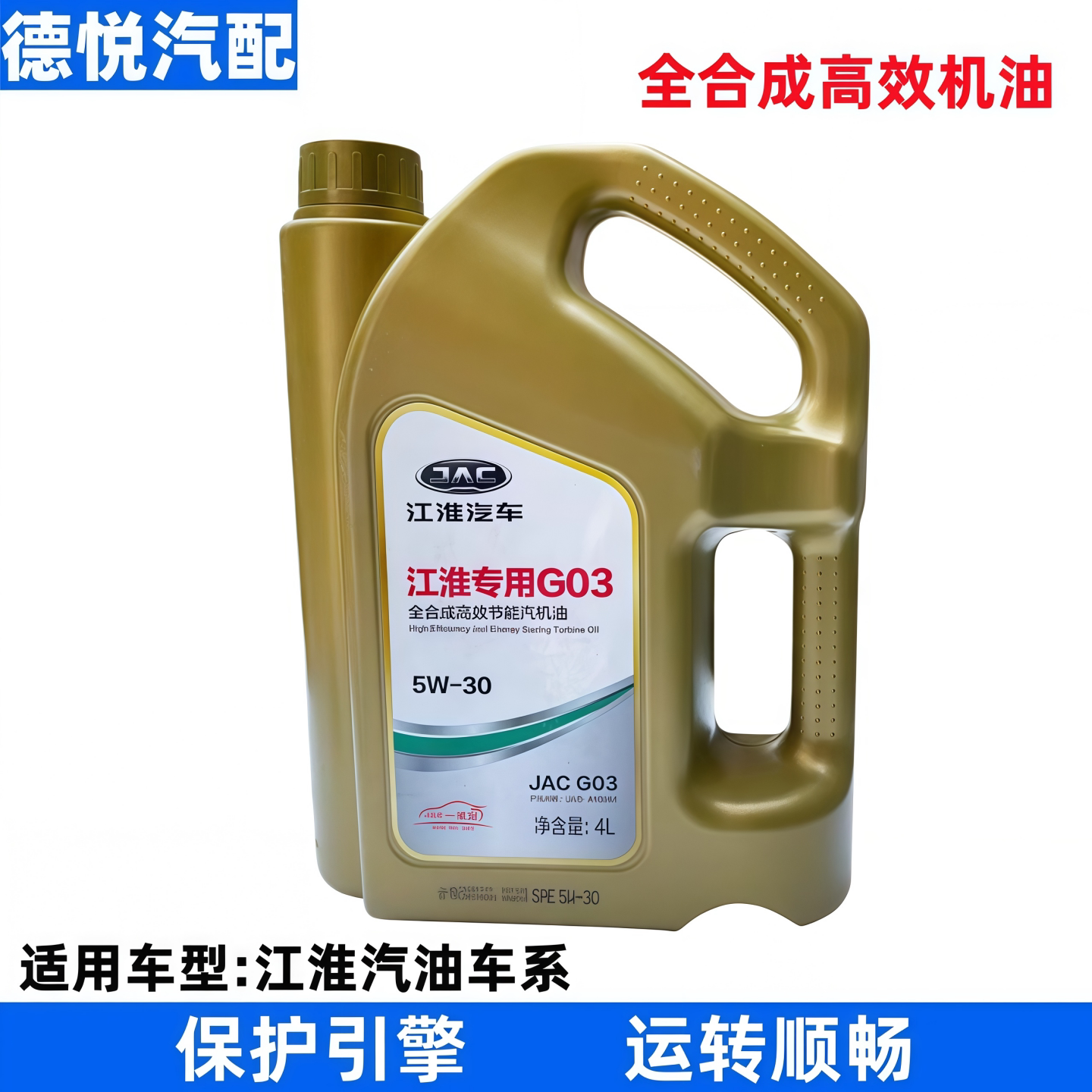 适配江淮G03全合成瑞风S3S2S5S4嘉悦A5思皓X8机油润滑油5W-30机油