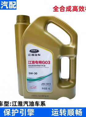 适配江淮5W-30全合成机油