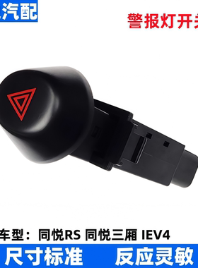 适配江淮同悦警报灯开关RS三厢IEV4应急灯开关双跳A13双闪开关