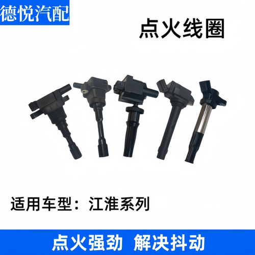 适配江淮和悦A30同悦点火线圈瑞风S3S2M3S5瑞鹰宾悦高压包线圈