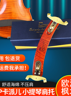 KPE欧洲枫木仿KUN型共鸣小提琴肩垫人体工学设计实木肩托有助发音
