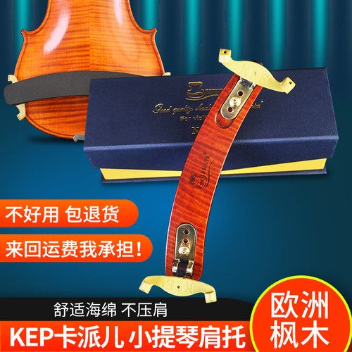 KPE小提琴肩托设计科学提升稳定
