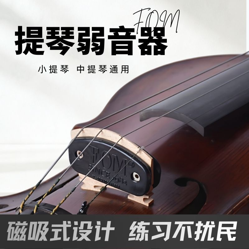 FOM小中提琴磁吸式弱音器稳固贴合不伤琴码静音降噪练习不扰民