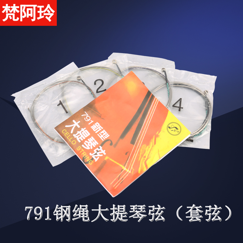 791大提弦琴弦音色集中浑厚饱满
