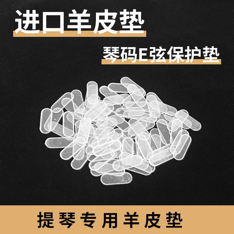 小提琴琴码羊皮垫琴马琴桥E弦保护垫加厚款更柔韧耐用不影响音色