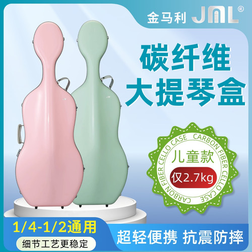 JML碳纤维儿童大提琴盒2.7kg