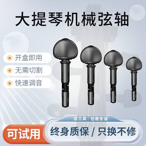 终身质保只换不修大提琴机械轴