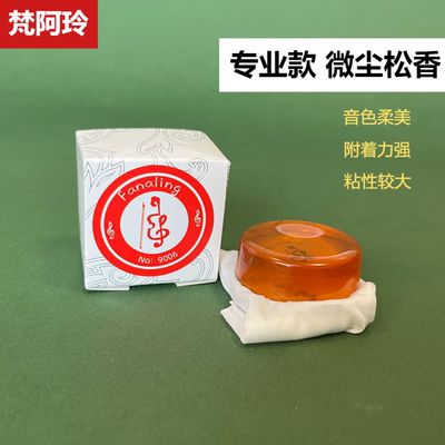 梵阿玲乐器通用松香粉尘少粘性好