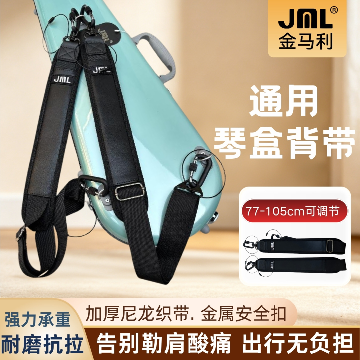金马利JML琴盒背带大中小提琴吉他古筝乐器箱包通用加厚双肩带