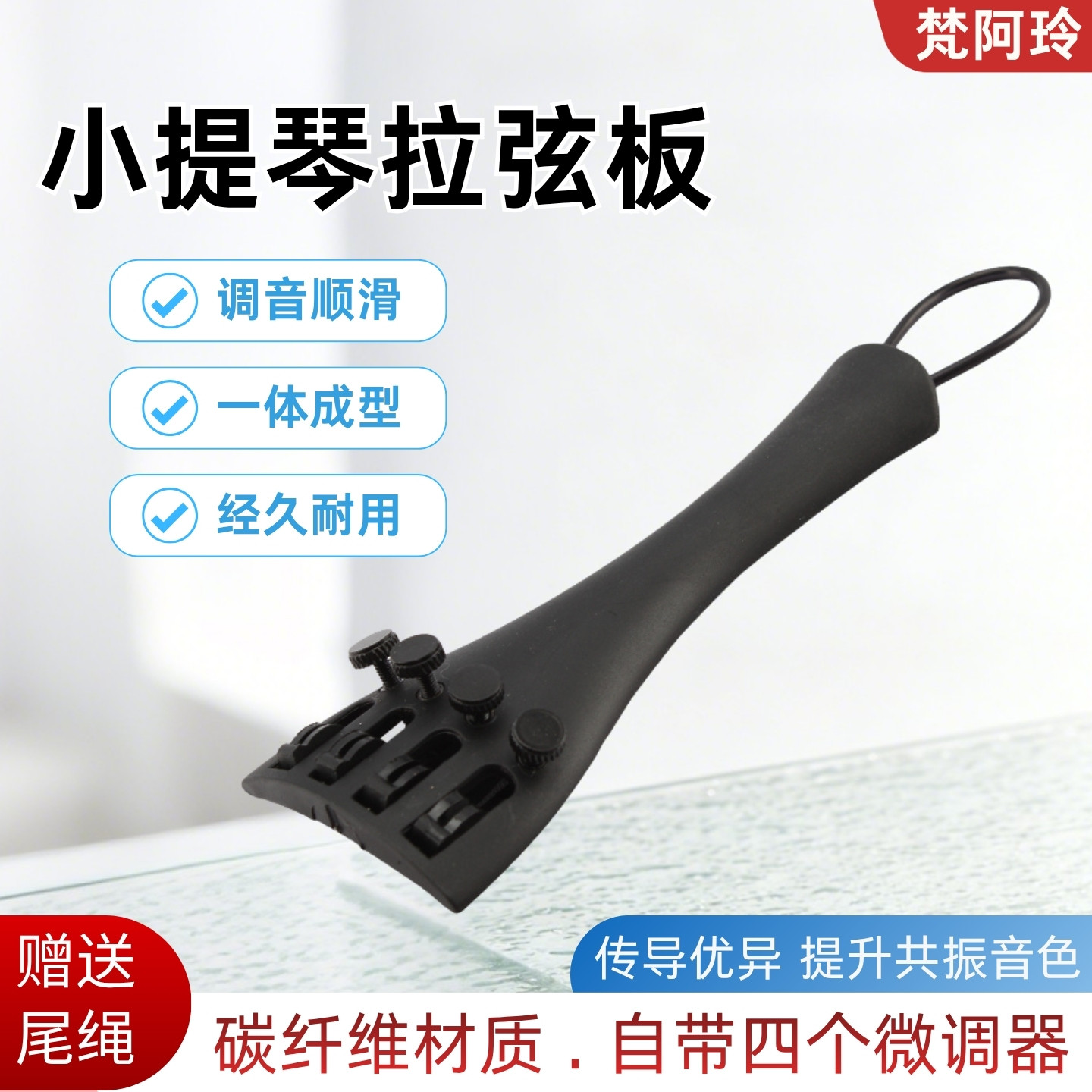 碳纤维小提琴拉弦板自带4个微调器尾绳线(超轻减压 有助提升音色)
