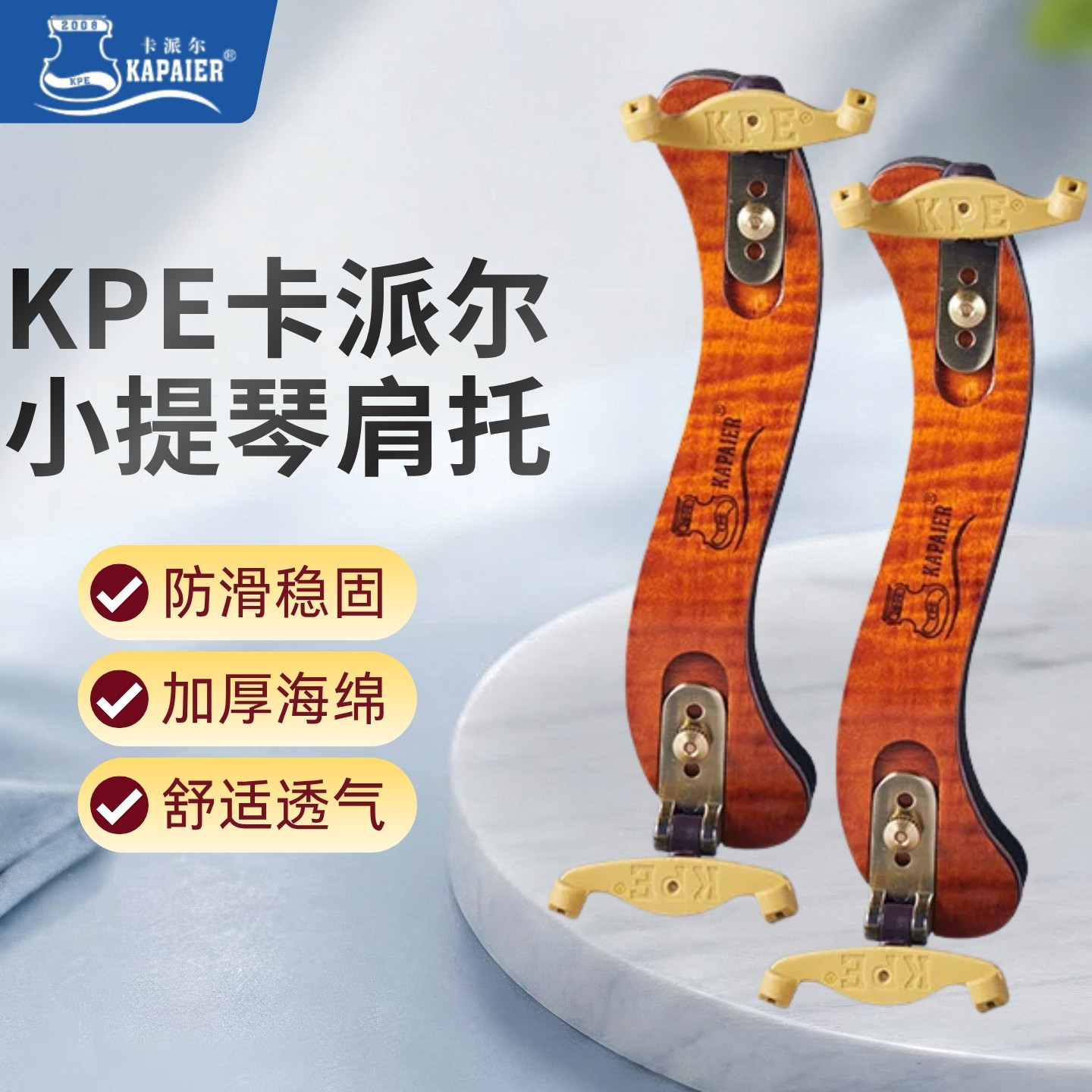 KPE实木小提琴肩垫大弧度设计