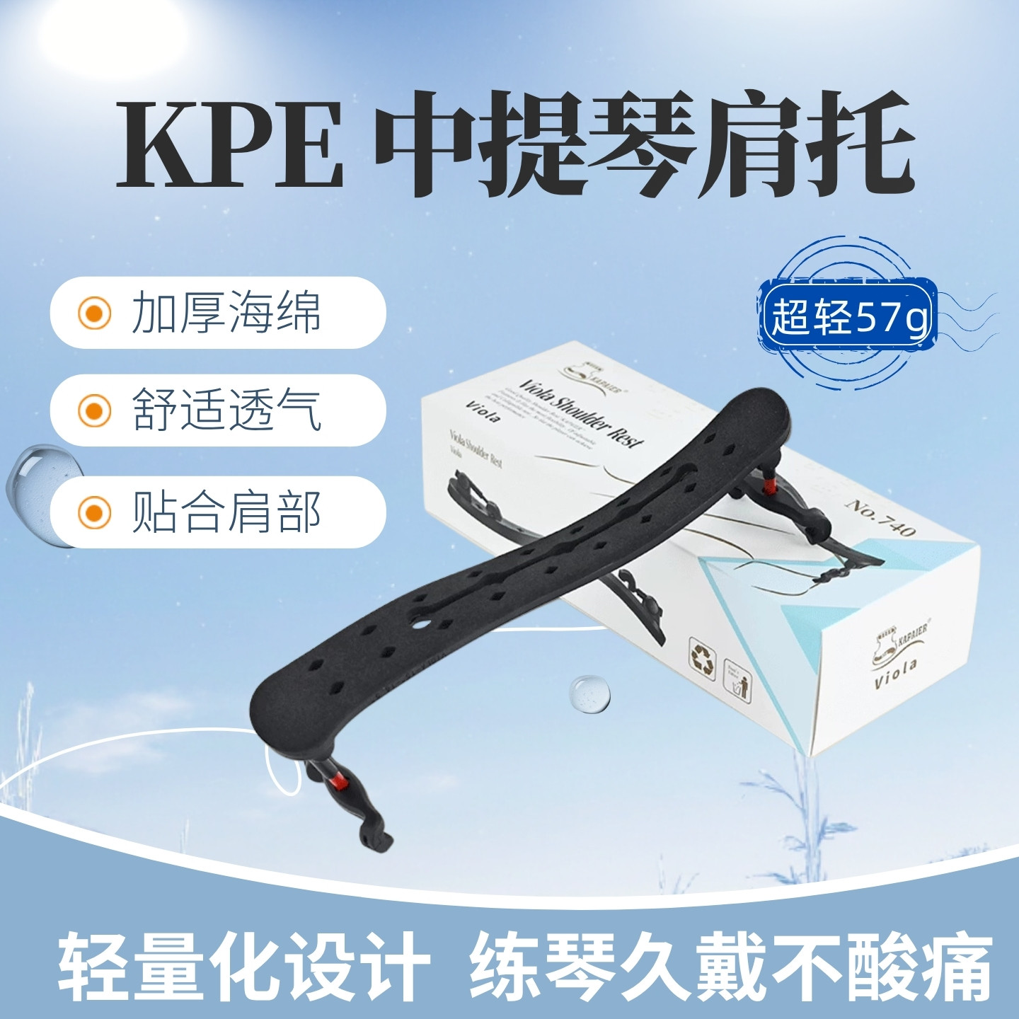 KPE超轻中提琴肩托人体工学设计