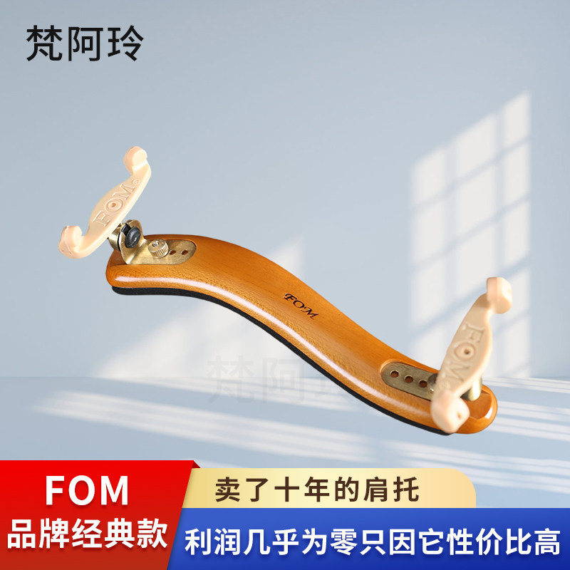 热销经典款FOM实木小提琴肩托加厚海绵垫4/4-1/8成人儿童专业琴托