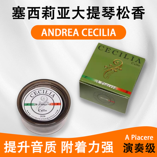 Andrea Cecilia 塞西莉亚A Piacere大提琴演奏级乐器通用松香