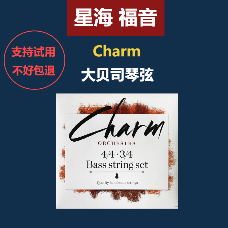 charm大贝司琴弦专业演奏级