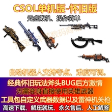 csol单机 带斧头bug反恐精英ol单机版 单机版 csol生化灾变怀旧经典