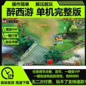 赠GM网游单机经典 电脑版 怀旧非手游 网页游戏h5版 醉西游单机版