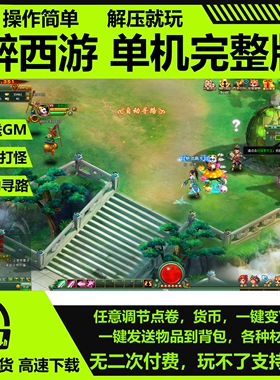 醉西游单机版网页游戏h5版电脑版赠GM网游单机经典怀旧非手游