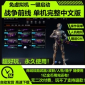 中文完整剧情带机器人赠gm网游单机无虚拟机 战争前线单机版