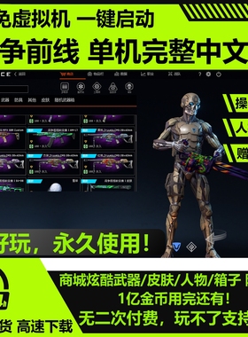 PC 战争前线单机版 中文完整剧情带机器人赠gm网游单机无虚拟机