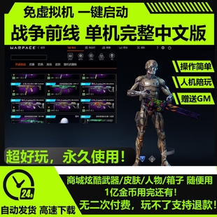 PC 战争前线单机版 中文完整剧情带机器人赠gm网游单机无虚拟机