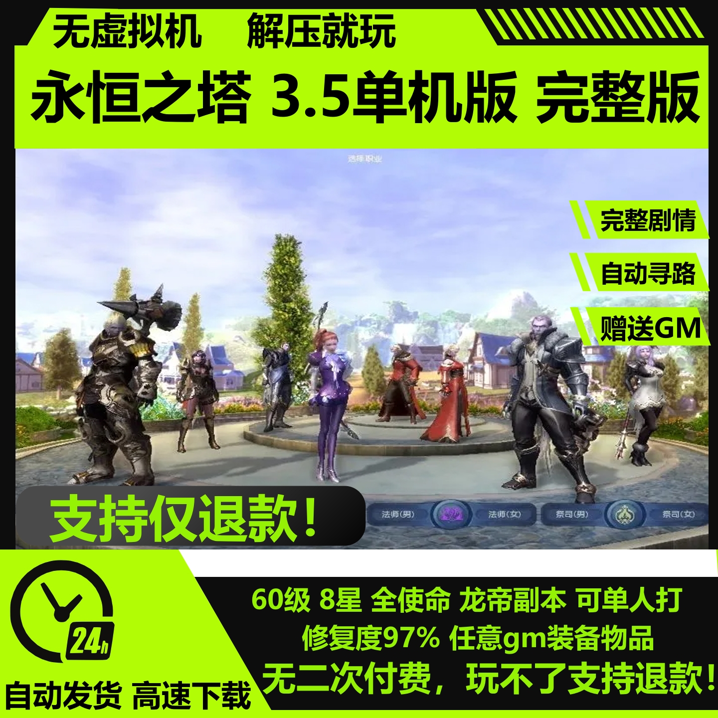 永恒之塔单机版3.5怀旧60级8职