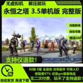 永恒之塔单机3.5版 60级8职龙帝新副本机器人送GM网游怀旧PC单机