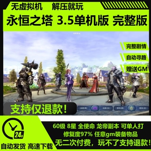 永恒之塔单机3.5版 60级8职龙帝新副本机器人送GM网游怀旧PC单机