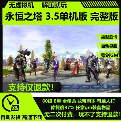 永恒之塔单机版3.5怀旧60级8职