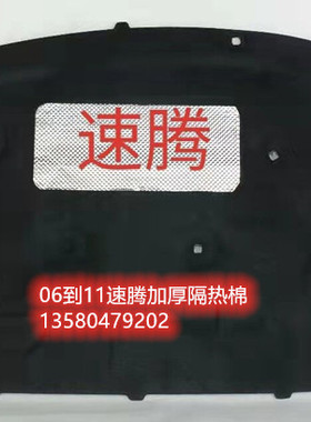 适用于06-19新老迈腾速腾B7L发动机隔音棉隔热棉吸音棉前机盖内衬
