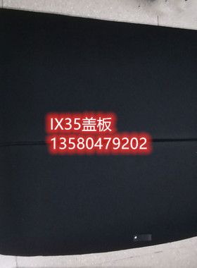 适用于北京现代10.11.12.13.14.15年ix35.IX35后备箱备胎盖承重板
