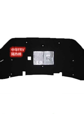 适用于中华H330.FRV前发动机隔音棉机盖隔热棉引擎盖内衬板隔音板