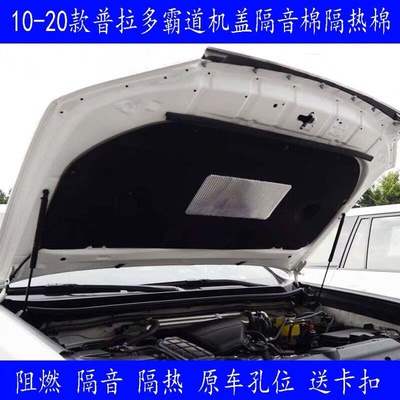 适用05-22款普拉多机盖隔音棉霸道发动机前引擎盖隔热棉内衬改装