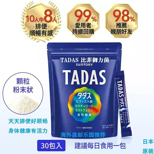 日本益生菌TADAS顺畅清体内环境
