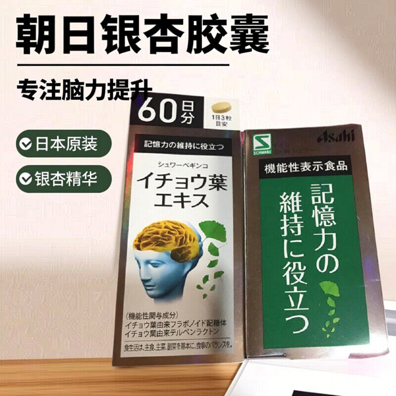 日本朝日银杏叶胶囊180粒增加记忆力保持认知功能60日量 脑力工作