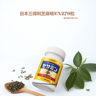 现货 疲劳熬夜 日本三得利芝麻明EX270粒 中老年助眠胶囊养肤90日